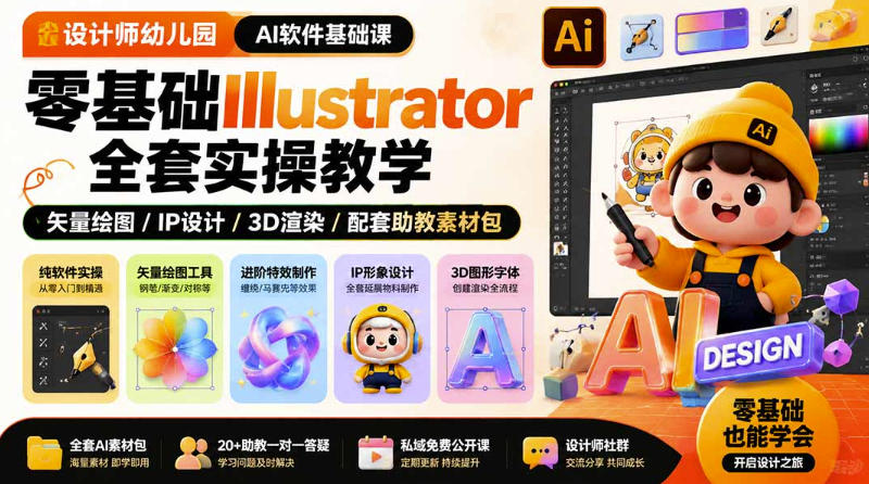 设计师幼儿园AI软件基础课｜零基础Illustrator全套实操，只教软件，不教设计-选优云网创