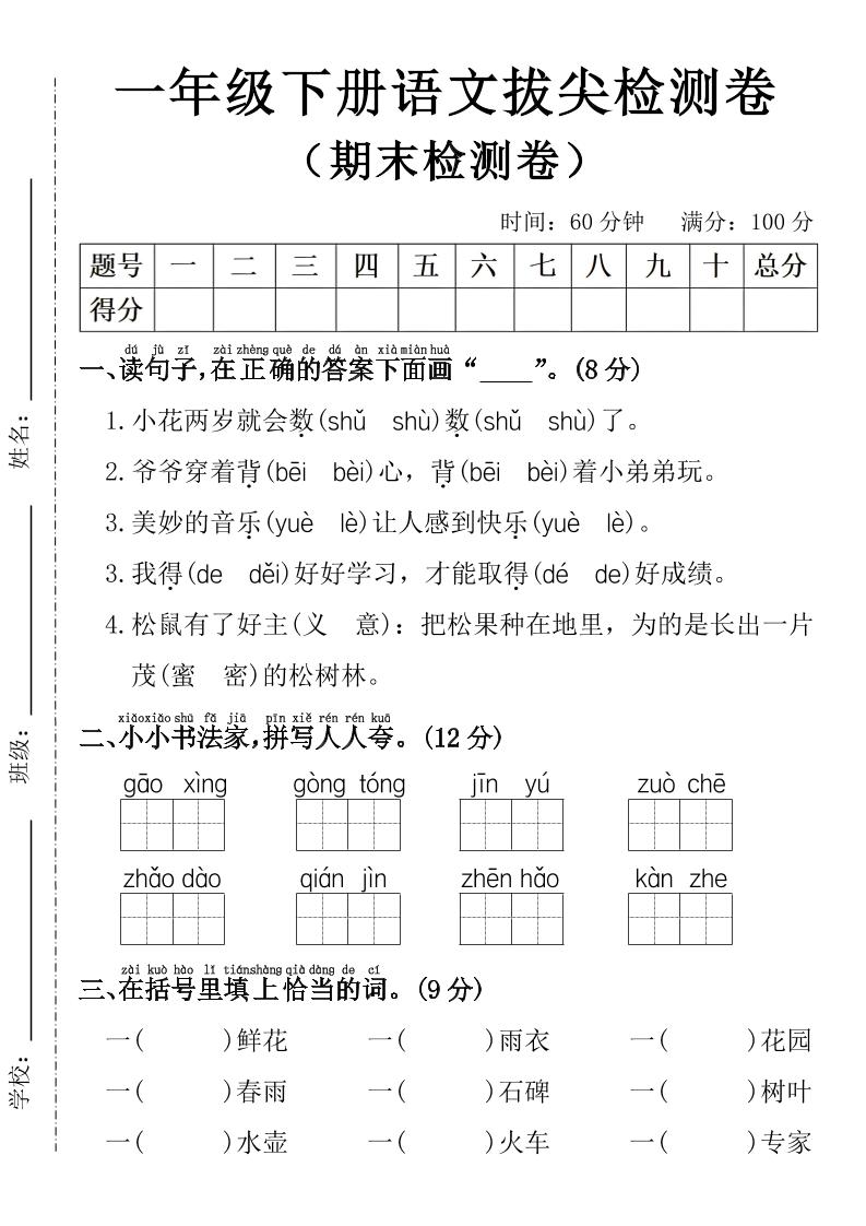 一年级下册语文期末拔尖检测卷-选优云网创