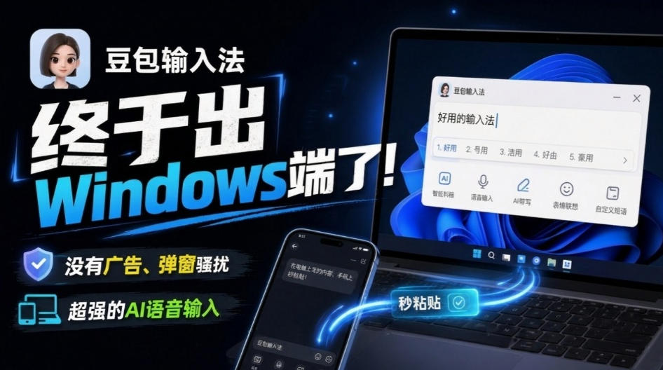 豆包输入法终于出Windows端了，五大平台全部补齐，没有广告、弹窗骚扰，跨端设备输入秒粘贴-选优云网创