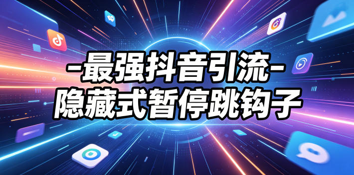 最强抖音引流-隐藏式暂停跳钩子，效果自测-选优云网创