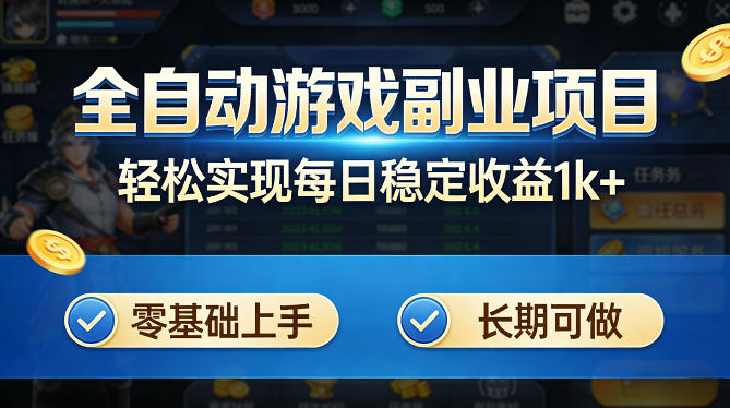 全自动游戏板砖副业项目，无需人工操作，每日稳定收益1k+，零基础上手，长期可做【揭秘】-选优云网创