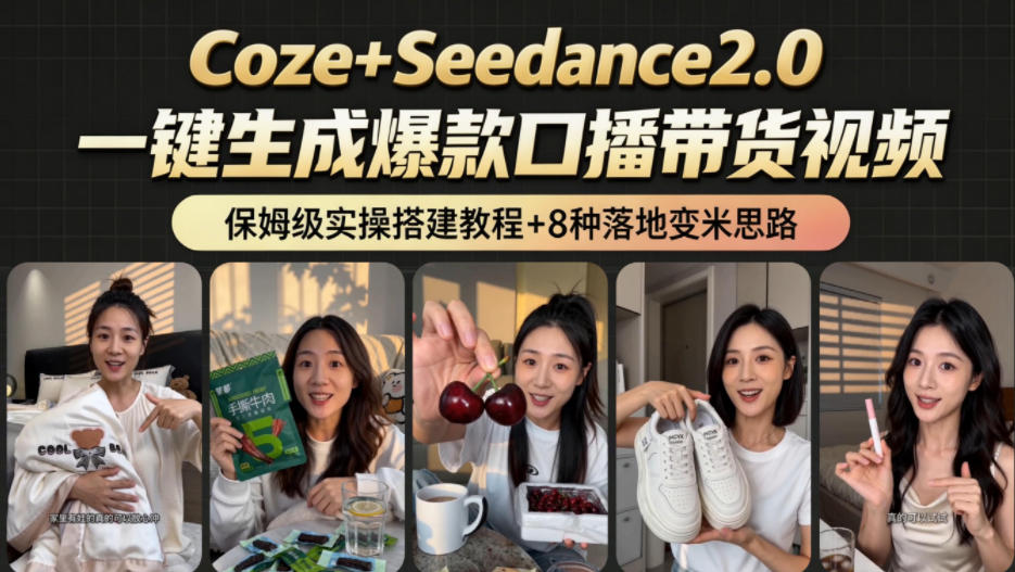 2026AI新玩法！从400到2.8w：一条Coze工作流的8种变现方式，日入1k+，附全套搭建+变现教程-选优云网创