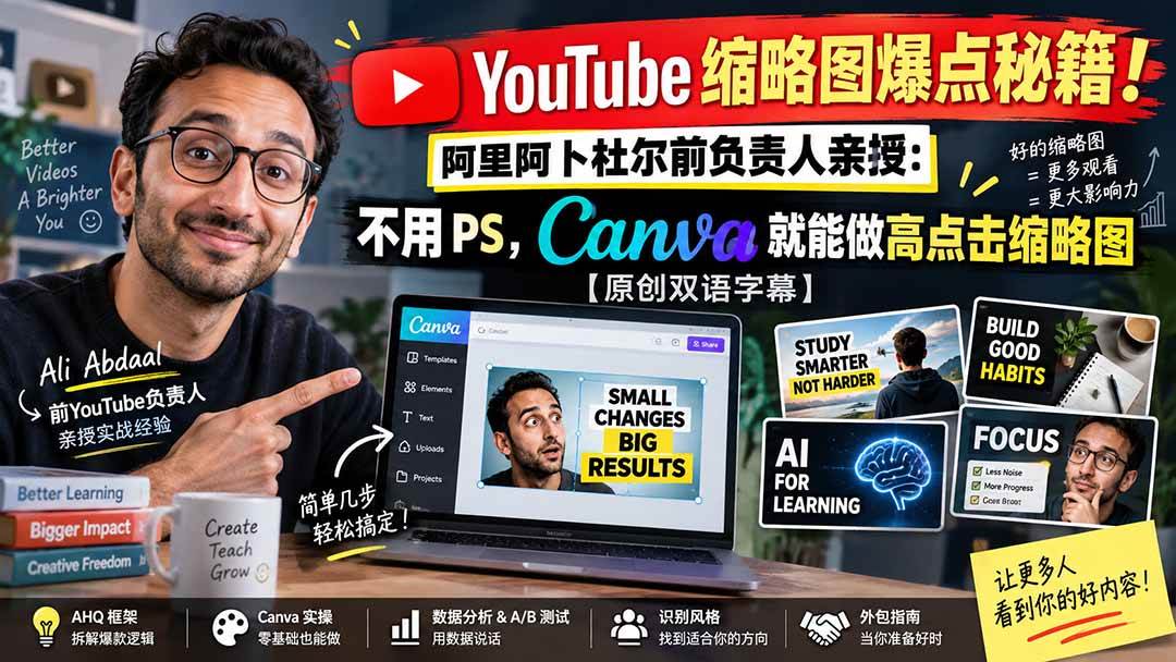 （20474期）YouTube 缩略图爆点秘籍！阿里阿卜杜尔前负责人亲授：不用 PS，Canva 就能做高点击缩略图【原创双语字幕】-选优云网创