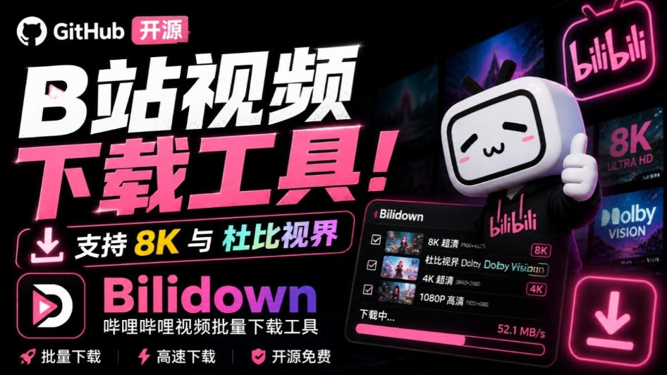 Github开源B站视频下载工具！支持8K与杜比视界的哔哩哔哩视频批量下载工具，简单易用Bilidown-选优云网创