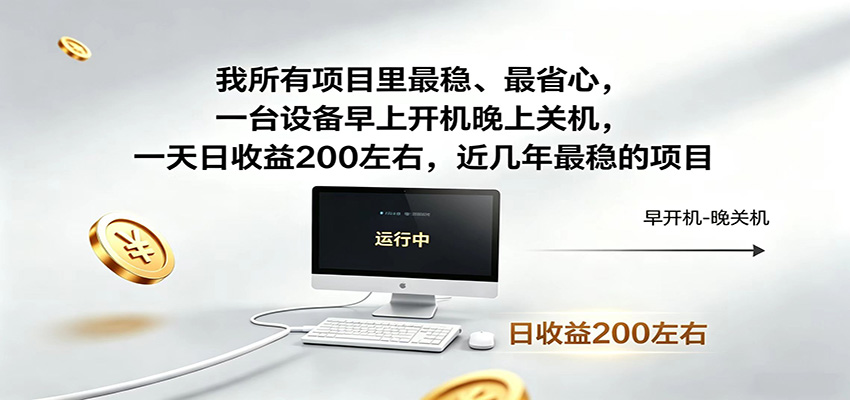 近年最稳挂机副业，一台设备轻松增收，早开晚关，电脑挂机每日稳定收益200+-选优云网创