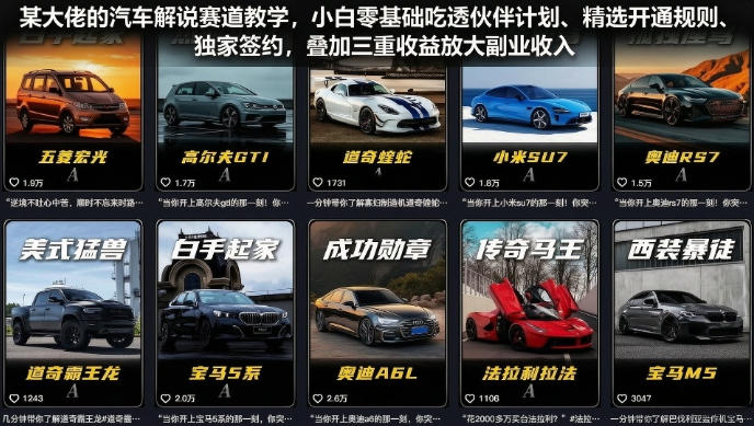 某大佬的汽车解说赛道教学，小白零基础吃透伙伴计划、精选开通规则、独家签约，叠加三重收益放大副业收入-选优云网创