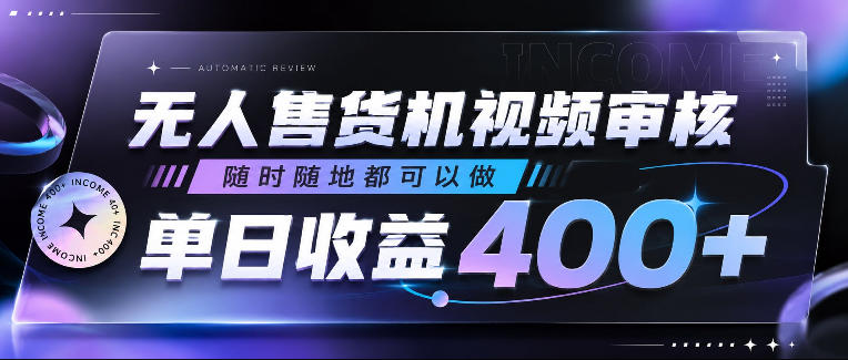 无人售货机视频审核，随时随地都可以做，单日收益400+，有手就行，人人可做【揭秘】-选优云网创