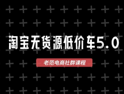 淘宝无货源价车5.0，2026最新VIP淘宝无货源课程，1688代发，蓝海选品，零成本创业首选(更新26年8月3日)-选优云网创