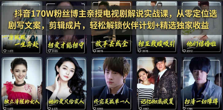 抖音170W粉丝博主亲授电视剧解说实战课，从零定位选剧写文案剪辑成片，轻松解锁伙伴计划+精选独家收益-选优云网创