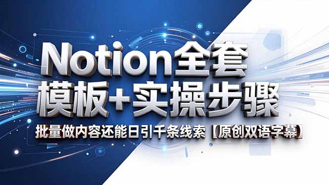 Notion全套模板+实操步骤，批量做内容还能日引千条线索【原创双语字幕】-选优云网创