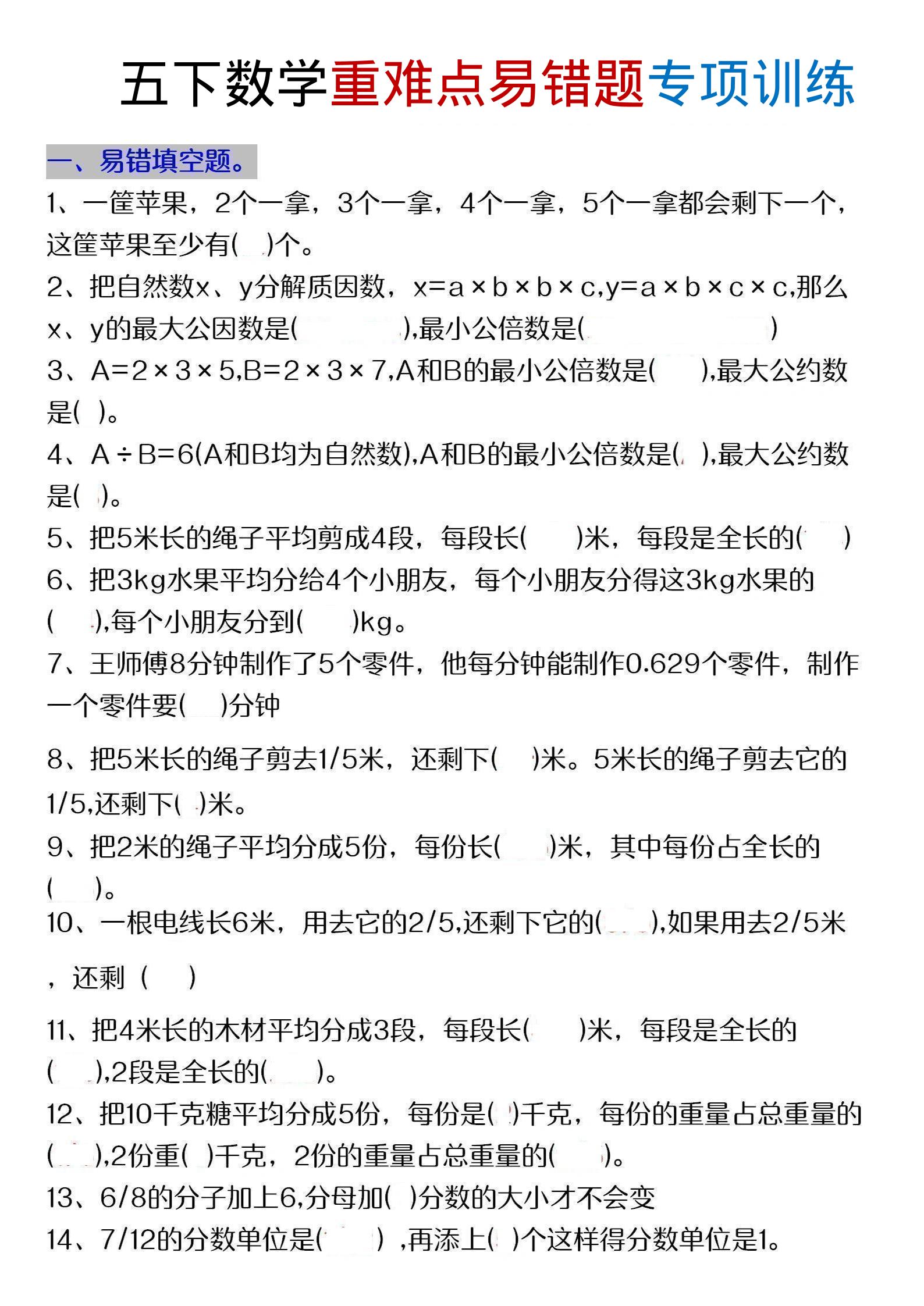 五年级下数学重难点易错题专项练习-选优云网创