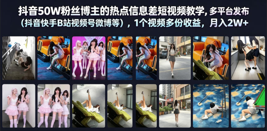 抖音50W粉丝博主的热点信息差教学,多平台发布(抖音快手B站视频号微博等),1个视频多份收益,月入2W+-选优云网创