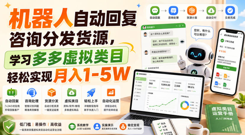 机器人自动回复咨询分发货源，学习多多虚拟类目轻松实现月入1-5W【揭秘】-选优云网创