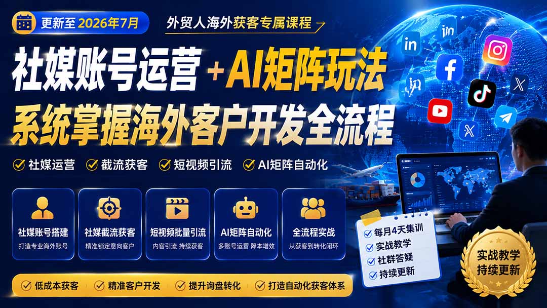 外贸人海外获客专属课程-更新8月，讲解社媒账号运营AI矩阵玩法，，系统掌握海外客户开发全流程实战方法-选优云网创