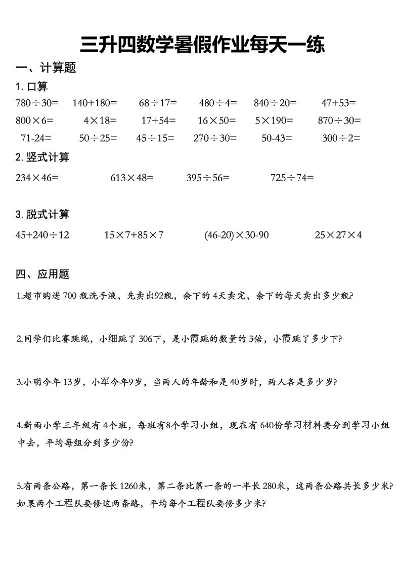 三升四数学《暑假作业》每日一练精选30篇-三下-选优云网创