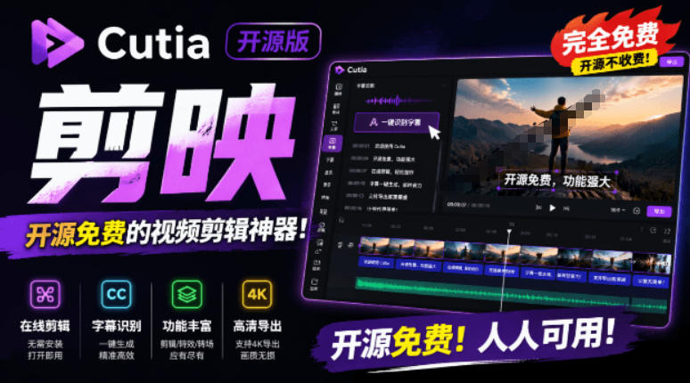 开源“剪映CapCut”替代品，居然支持一键生成视频字幕？还可在线AI剪辑视频，这也太爽了吧Cutia-选优云网创