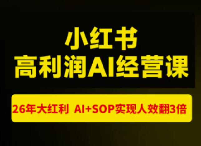 猫课张宾-小红书高利润AI经营课杭州站2026年7.18-20，26年大红利，AI+SOP实现人效翻3倍-选优云网创