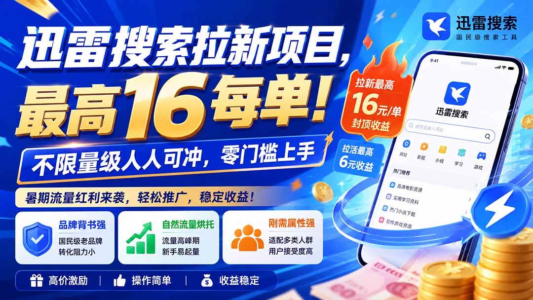 （20229期）迅雷搜索拉新项目-更新9月，最高16元/每单！不限量级人人可冲，零门槛上手-选优云网创
