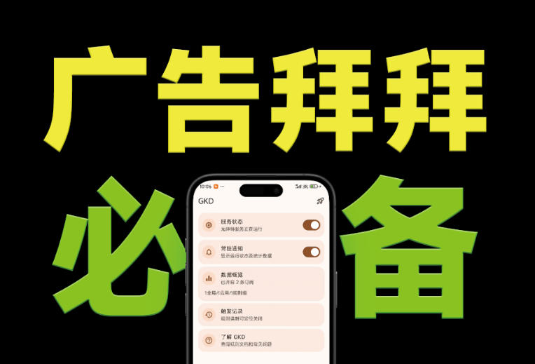 仅3 MB，GKD安卓手机必备神器，一键跳过开屏广告告别烦人信息，附近10000+条跳广告规则！-选优云网创