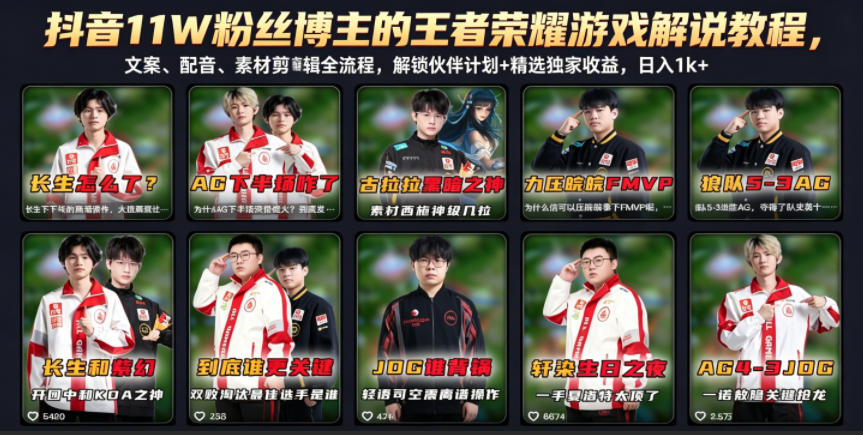 抖音11W粉丝博主的王者荣耀游戏解说教程,文案、配音、素材剪辑全流程,解锁伙伴计划+精选独家收益,日入1k+-选优云网创