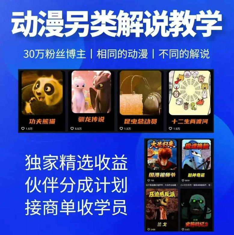 动漫另类解说教学，30w粉丝动漫博主亲授不一样的解说，独家精选收益|伙伴分成计划|接商单收学员(更新)-选优云网创