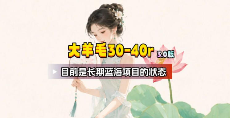 【大羊毛】几分钟30-40r，【流量体联盟】，可以矩阵，操作无脑简单-选优云网创