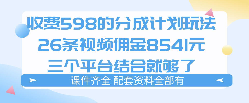 拆解外面收费1980的分成计划猫咪vlog玩法，三天佣金8541（仅供参考）-选优云网创
