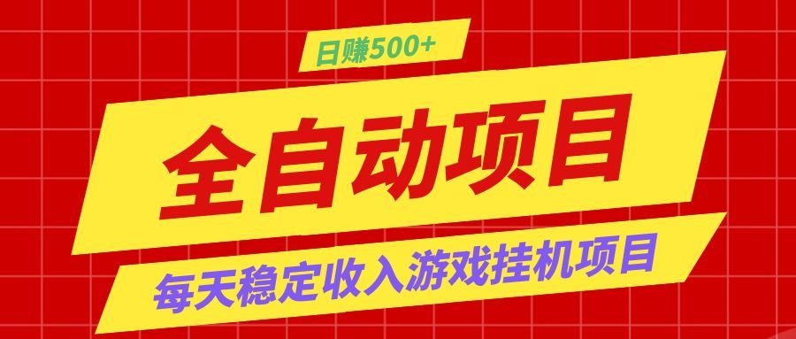 打造长期稳定盈利游戏搬砖，收益1000+，最简单得网赚项目！-选优云网创