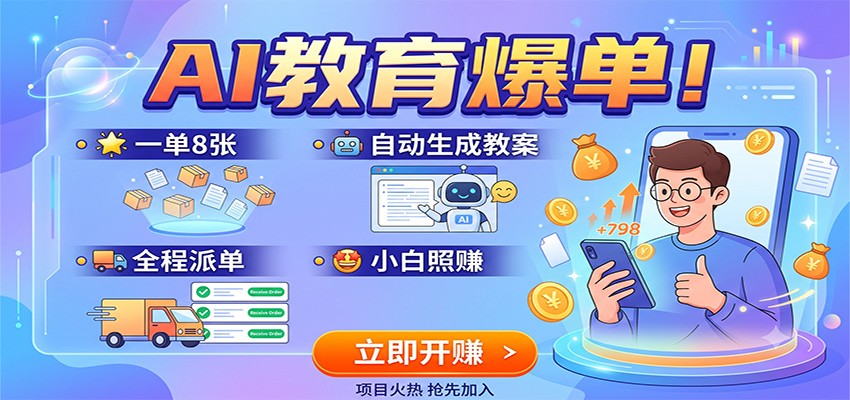 AI教育爆单！一单8张，自动生成教案，全程派单，小白照赚-选优云网创