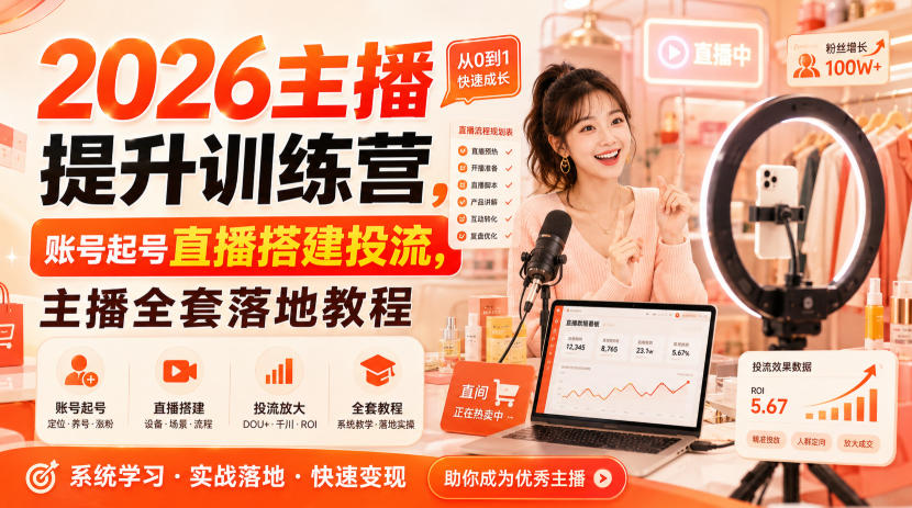 2026主播提升训练营,账号起号直播搭建投流,主播全套落地教程-选优云网创