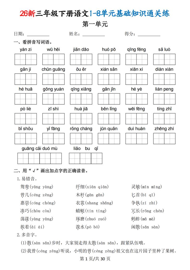 26春三年级下语文1-8单元基础知识通关练-选优云网创