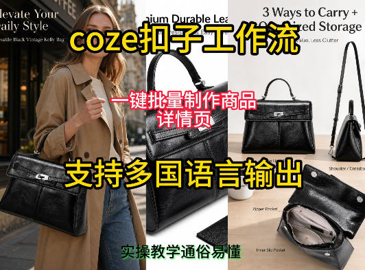 用扣子coze工作流一键批量制作商品详情页支持多国语言输出，实操教学-选优云网创