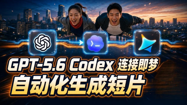 GPT-5.6×Codex&即梦联动实战｜Seedance2.0mini赋能｜AI剧情短片自动生成拼接导出全流程教学-选优云网创