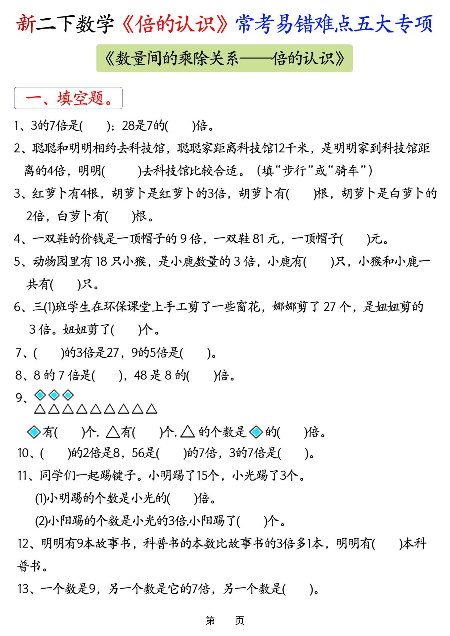 26春二年级下数学《倍的认识》常考易错难点五大项-选优云网创