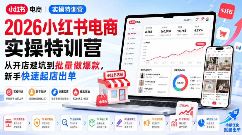 2026小红书电商实操特训营，从开店避坑到批量做爆款，新手快速起店出单-选优云网创