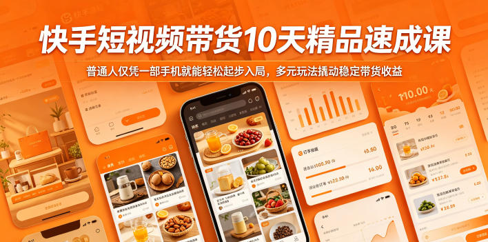快手短视频带货10天精品速成课，普通人仅凭一部手机就能轻松起步入局，多元玩法撬动稳定带货收益-选优云网创