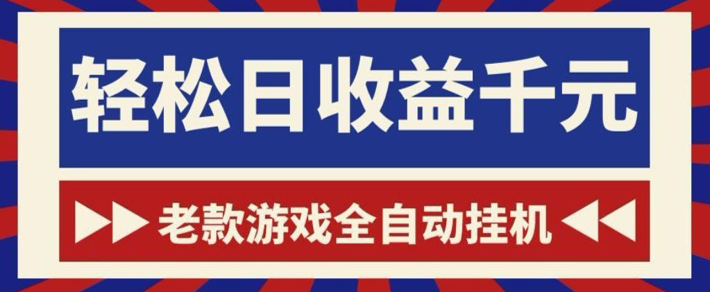 老款游戏全自动挂G搬砖项目，轻松日收益1k+，一个适合普通人上手的项目【揭秘】-选优云网创