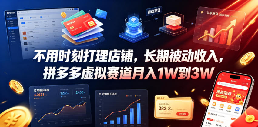 不用时刻打理店铺，长期被动收入，拼多多虚拟赛道月入1W到3W【揭秘】-选优云网创