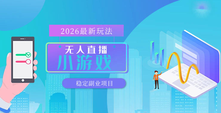 【最新技术】无人小游戏直播，一天搞几百+，独家技术，独家软件，可矩阵开播，长期稳定【内部揭秘】-选优云网创