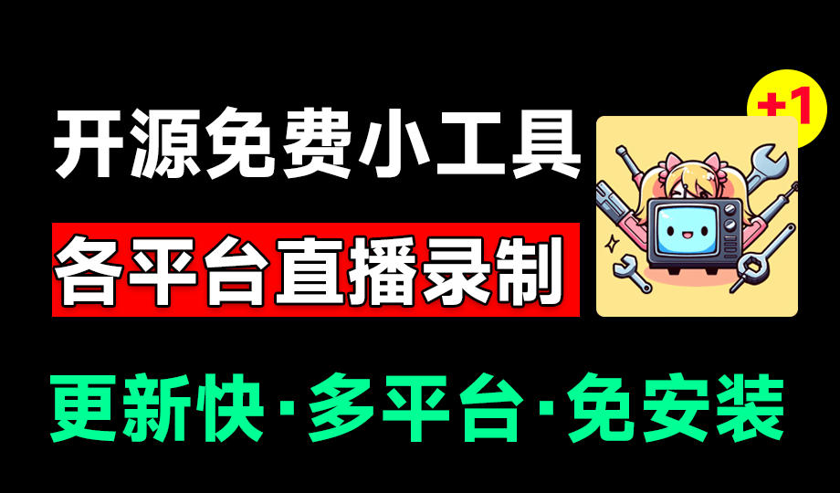 Github开源多平台直播录屏神器！斗鱼虎牙B站抖音直播全主动监控录制，免费使用！BiliLive-tools-选优云网创