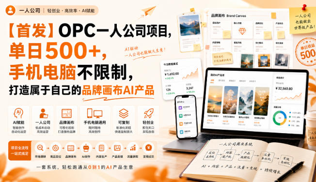 【首发】OPC一人公司项目,单日500+,手机电脑不限制,打造属于自己的品牌画布AI产品,收费陪跑【揭秘】-选优云网创