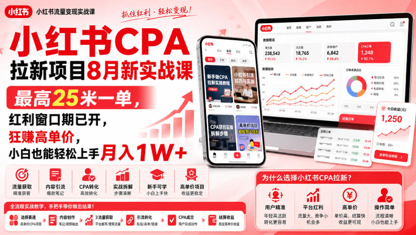 小红书CPA拉新项目8月新实战课，最高25米一单，红利窗口期已开，狂賺高单价，小白也能轻松上手月入1W+-选优云网创