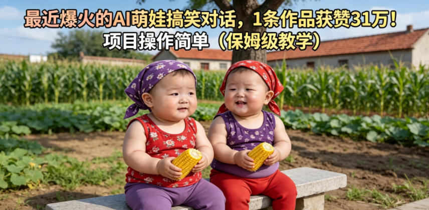 最近爆火的AI萌娃搞笑对话,1条作品获赞31W,项目操作简单(保姆级教学)-选优云网创