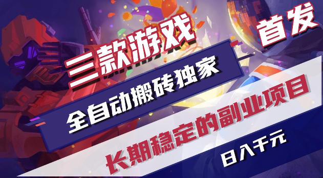 游戏全自动打金项目，日入1k+，无需人工操作，长久稳定持续有收益！【揭秘】-选优云网创