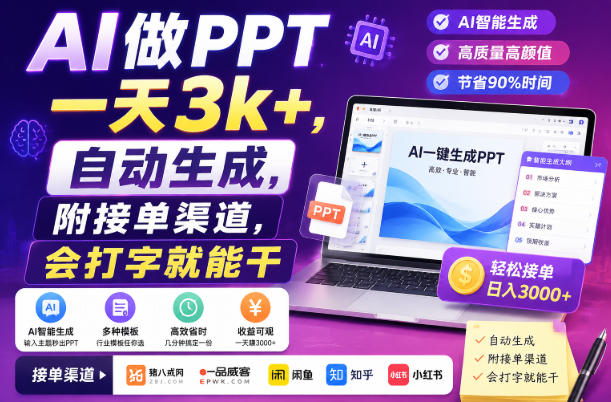 AI做PPT一天3k+，自动生成，附接单渠道，会打字就能干【揭秘】-选优云网创