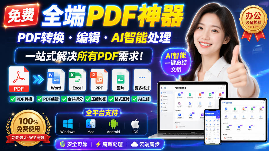 免费全端PDF神器，PDF转换·编辑·AI智能处理，一站式解决所有PDF需求!-选优云网创