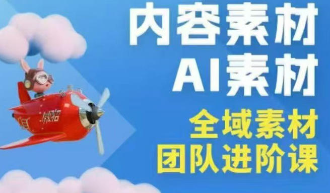 2026年全域素材破局3月30-31广州线下课,全域内容素材+AI素材,实战经验满满-选优云网创