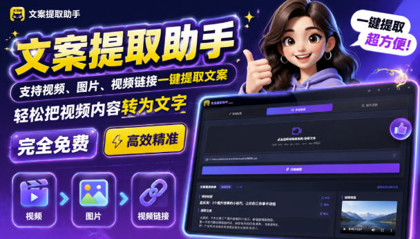 文案提取工具来了，支持图片、音频、视频，快速转为txt，完全免费-选优云网创