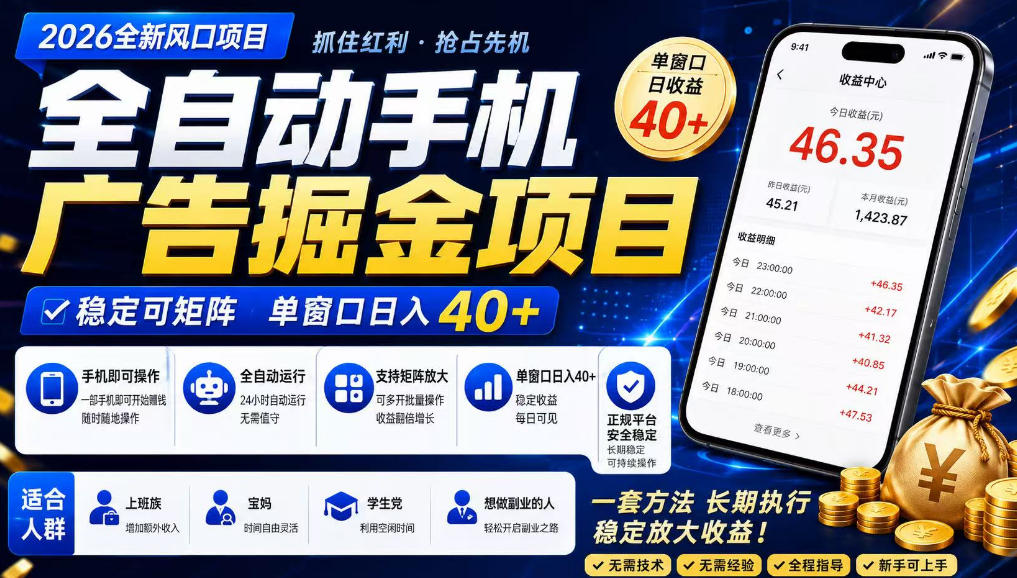 广告联盟全自动掘金，长期稳定，每天300+，无需技术，无需经验，长久可做【揭秘】-选优云网创