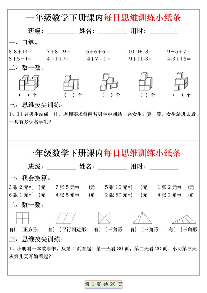 26春一年级下数学课内每日思维训练小纸条-选优云网创